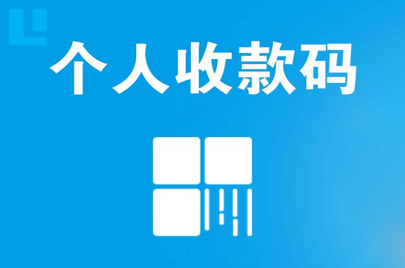 新县拉卡拉个人收款码