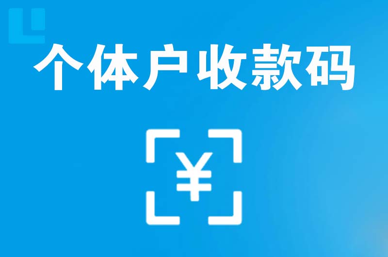 新县拉卡拉个体户收款码